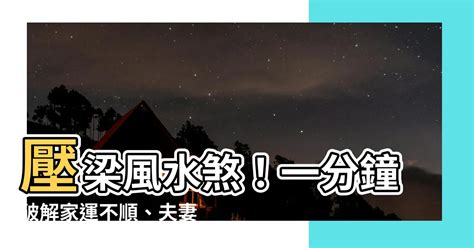 梁下睡覺|睡在樑下會怎樣？風水專家教你破解「壓樑之氣」 